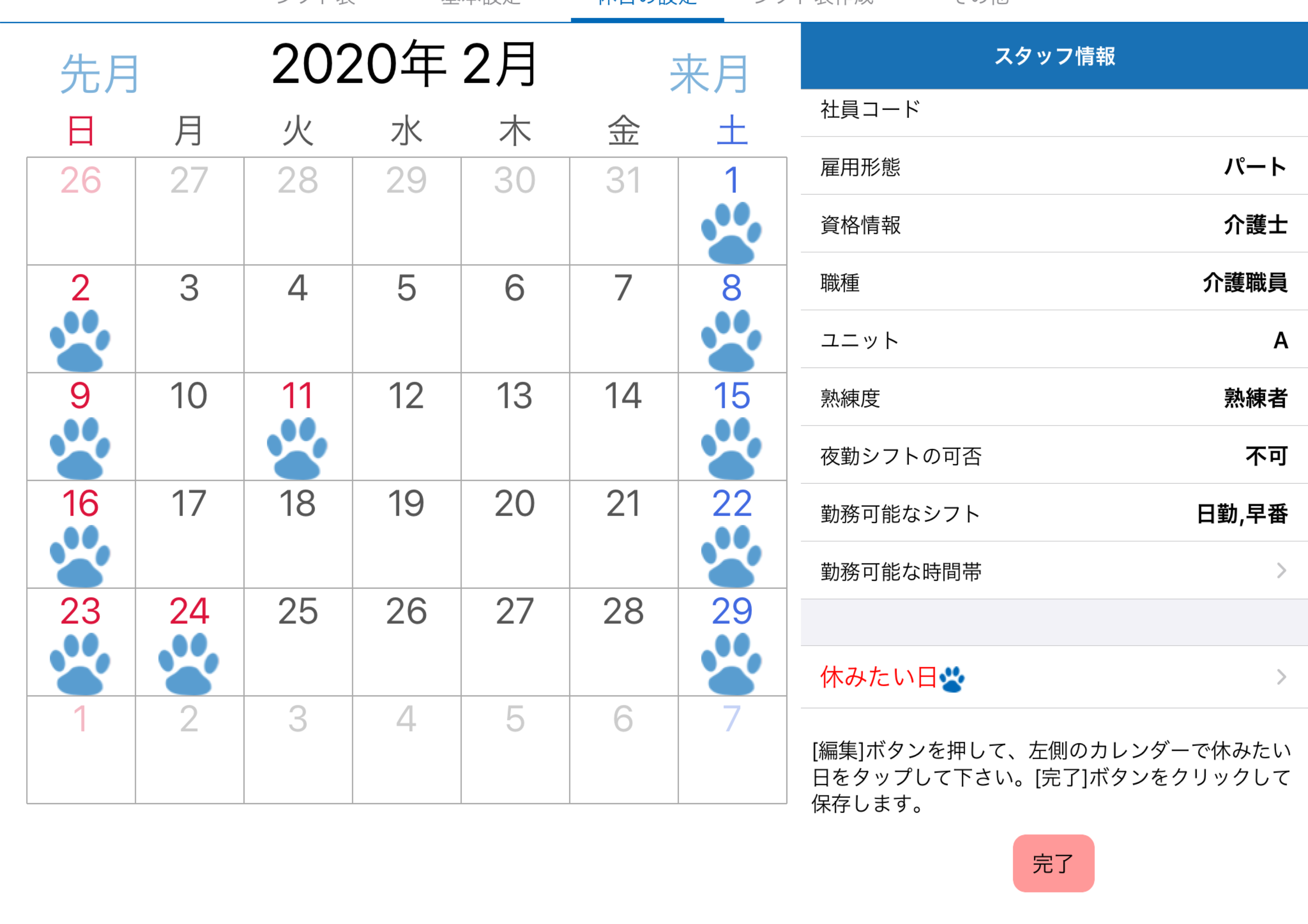 おまかせシフトちゃんで休日設定